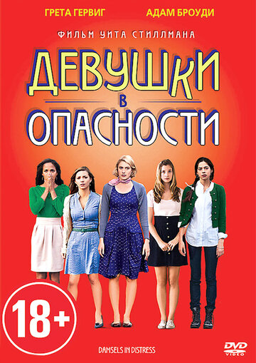 Девушки в опасности трейлер (2011)