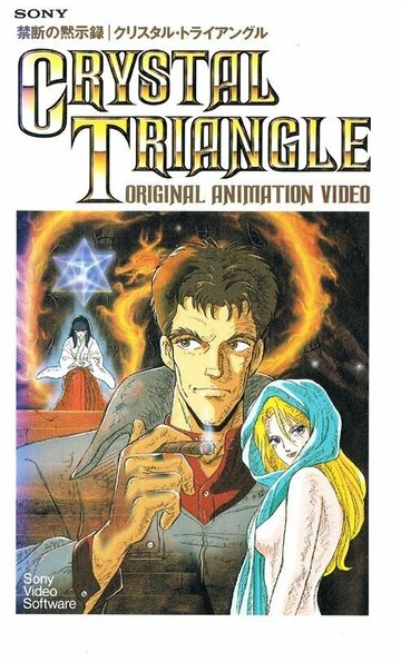 Хрустальный треугольник трейлер (1987)