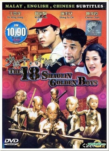 18 золотых шаолиньских мальчиков трейлер (1996)