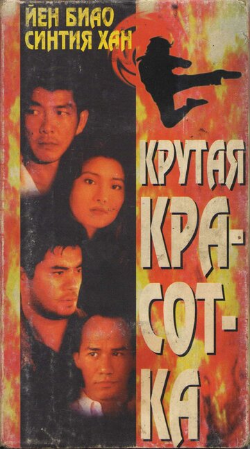 Крутая красотка 1995 трейлер (1995)