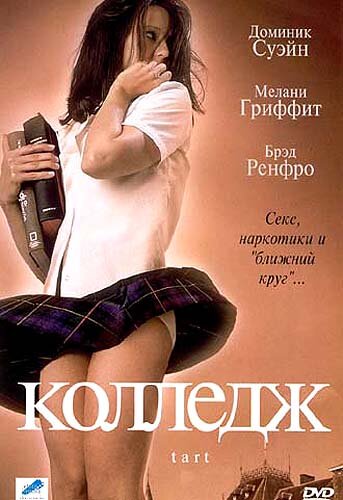 Колледж трейлер (2001)