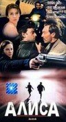 Алиса трейлер (1998)