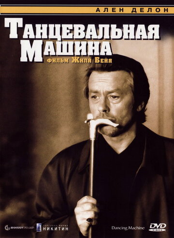 Танцевальная машина 1990 трейлер (1990)