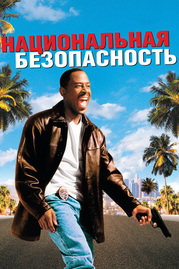 Национальная безопасность трейлер (2003)