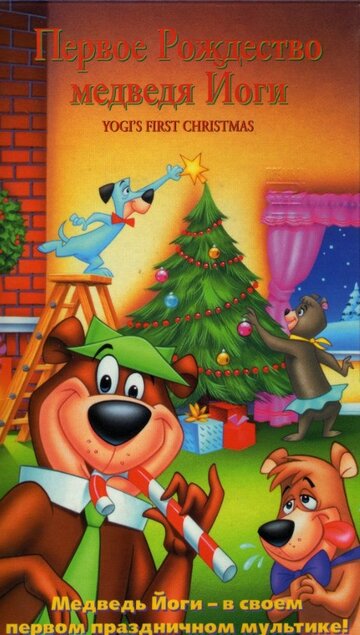 Первое Рождество медведя Йоги трейлер (1980)