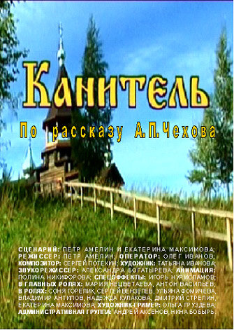 Канитель (2006)