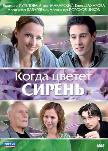 Когда цветет сирень трейлер (2010)