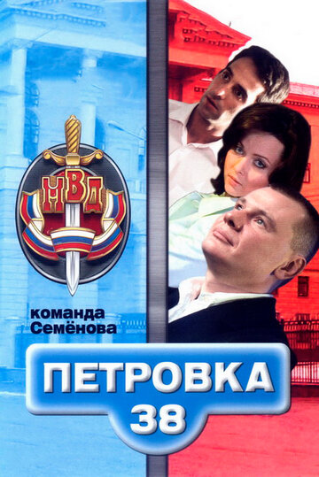 Петровка, 38. Команда Семенова трейлер (2008)