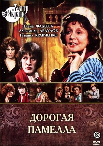 Дорогая Памелла 1985 трейлер (1985)