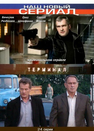 Терминал 2010 трейлер (2010)