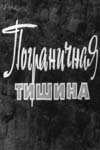 Пограничная тишина трейлер (1966)