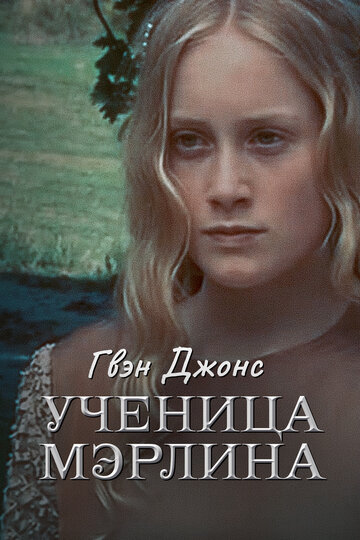 Гвен Джонс – ученица Мерлина 2002 трейлер (2002)