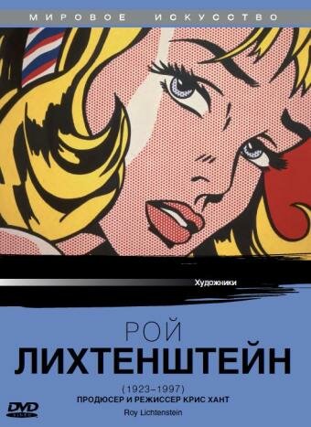 Рой Лихтенштейн (1991)