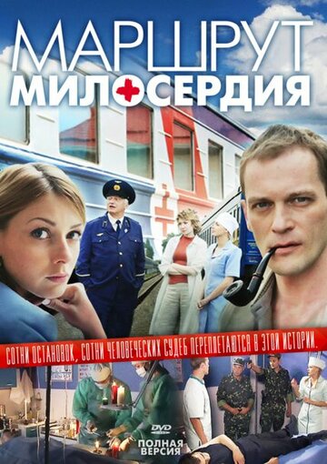 Маршрут милосердия 2010 трейлер (2010)