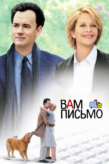 Вам письмо трейлер (1998)