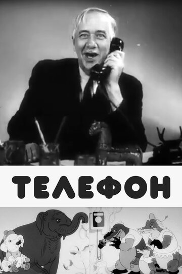 Телефон трейлер (1944)