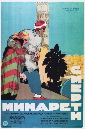 Минарет смерти трейлер (1925)