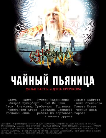 Чайный пьяница 2008 трейлер (2008)