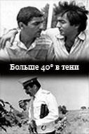 40 градусов в тени трейлер (1988)