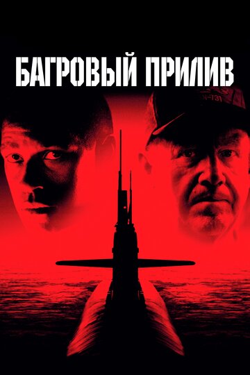 Багровый прилив трейлер (1995)