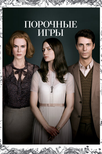 Порочные игры 2012 трейлер (2012)