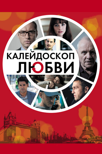Калейдоскоп любви трейлер (2012)