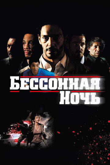 Бессонная ночь 2011 трейлер (2011)