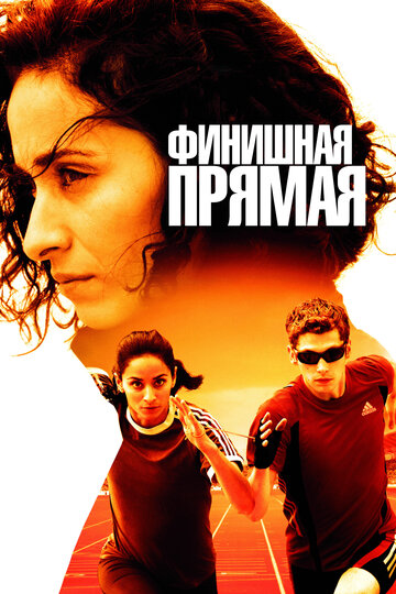 Финишная прямая трейлер (2011)
