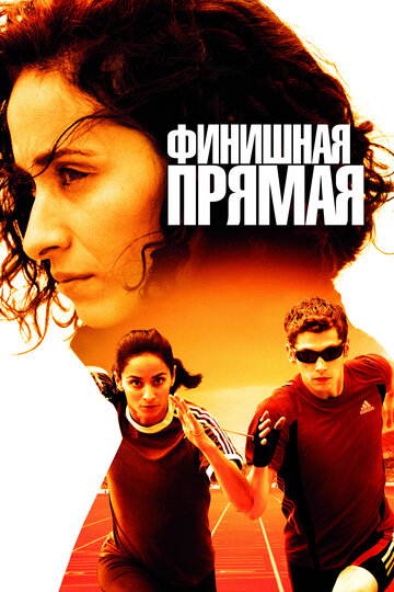 Финишная прямая 2011 трейлер (2011)