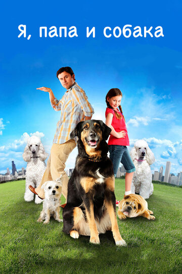 Я, папа и собака трейлер (2012)