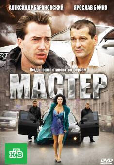 Мастер трейлер (2010)