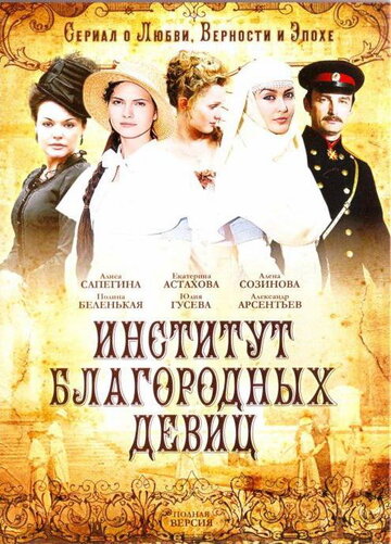 Институт благородных девиц 2010 трейлер (2010)