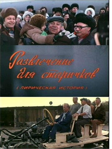 Развлечение для старичков 1976 трейлер (1976)