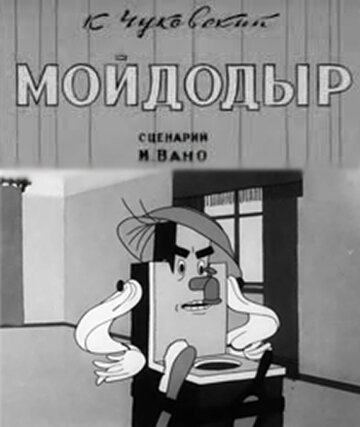 Мойдодыр трейлер (1939)