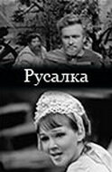 Русалка (1971)