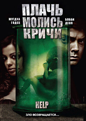 Плачь! Молись! Кричи! трейлер (2010)