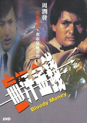 Кровавые деньги трейлер (1983)