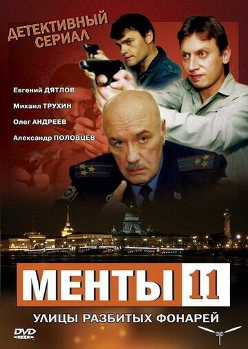 Улицы разбитых фонарей 11 2010 трейлер (2010)