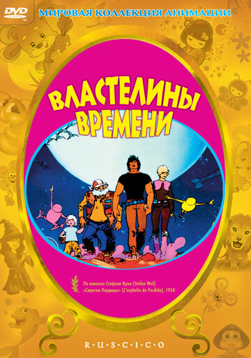 Властелины времени трейлер (1982)