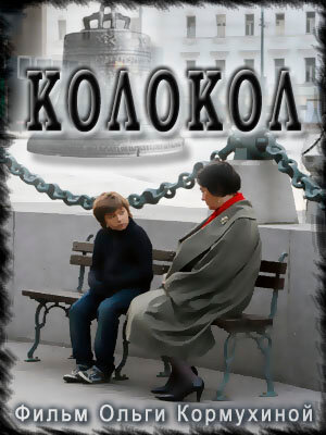 Колокол 2010 трейлер (2010)