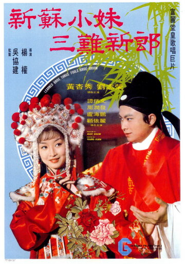 Невеста Су Сяомэй и трижды обманутый жених трейлер (1976)