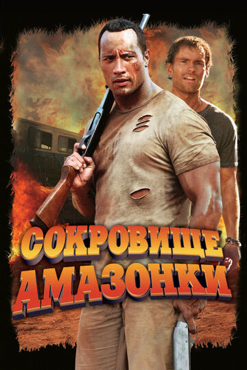 Сокровище Амазонки 2003 трейлер (2003)