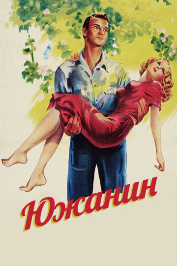 Южанин трейлер (1945)