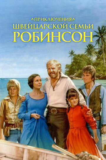 Приключения швейцарской семьи Робинсон трейлер (1998)