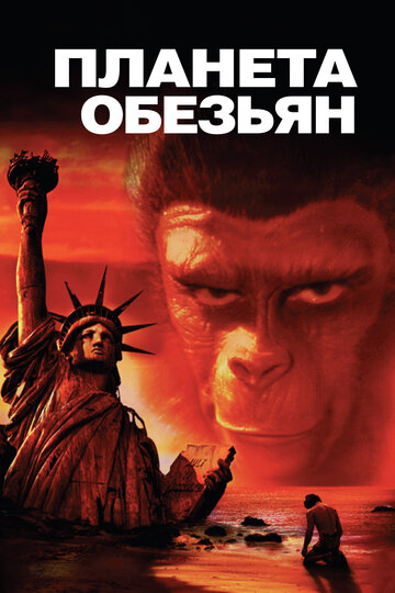 Планета обезьян трейлер (1968)