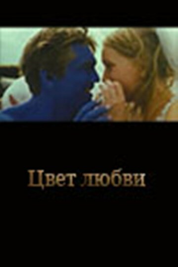 Цвет любви трейлер (2005)