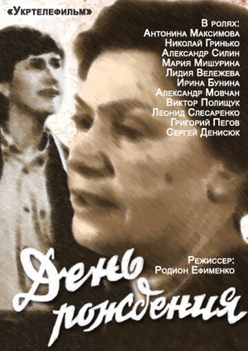 День рождения (1984)