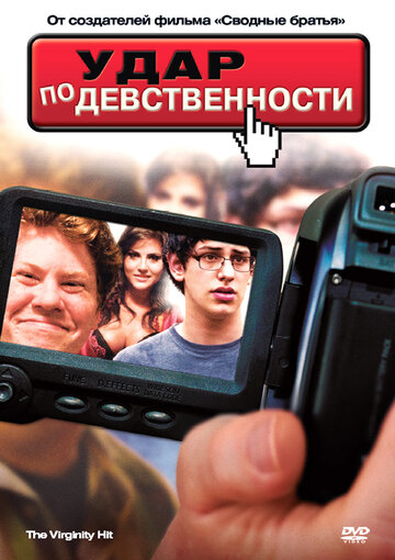 Удар по девственности трейлер (2010)