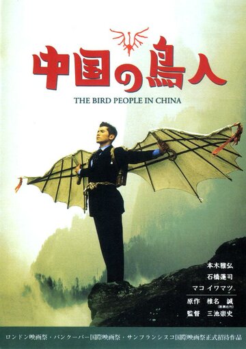 Люди-птицы в Китае трейлер (1998)