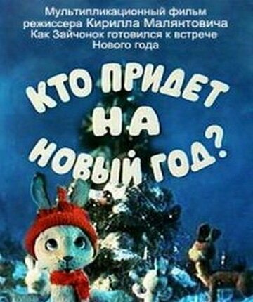 Кто придет на Новый год трейлер (1982)